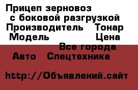 Прицеп зерновоз 857971-031 с боковой разгрузкой › Производитель ­ Тонар › Модель ­ 857 971 › Цена ­ 2 790 000 - Все города Авто » Спецтехника   